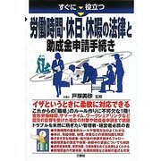 すぐに役立つ労働時間・休日・休暇の法律と助成金申請手続き [単行本]