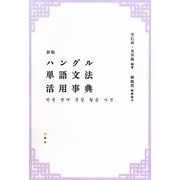 ハングル単語文法活用事典 新版 [事典辞典]