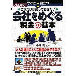 すぐに役立つ改正対応!これだけは知っておきたい会社をめぐる税金の基本 [単行本]