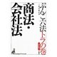 ぶんこ六法トラの巻 商法・会社法 第四版 [文庫]