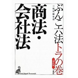 ぶんこ六法トラの巻 商法・会社法 第四版 [文庫]