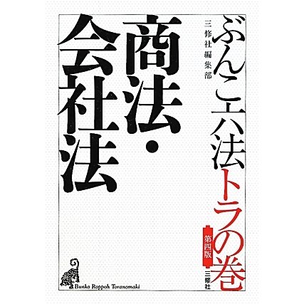 ぶんこ六法トラの巻 商法・会社法 第四版 [文庫]
