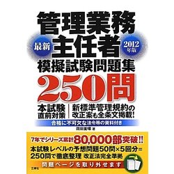 管理業務主任者模擬試験問題集250問〈2012年版〉 [単行本]