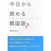 今日から読める韓国語 [単行本]