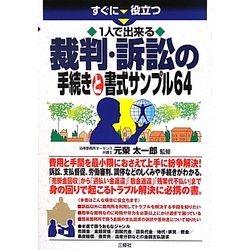 すぐに役立つ1人で出来る裁判・訴訟の手続きと書式サンプル64 [単行本]