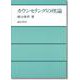 カウンセリングの理論 [単行本]