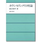 カウンセリングの理論 [単行本]
