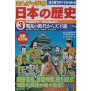 まんがで学習 日本の歴史〈3〉南北朝時代～安土桃山時代 [単行本]
