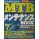 初心者のためのMTBメンテナンスBOOK [単行本]