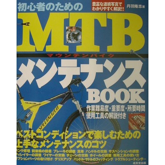 初心者のためのMTBメンテナンスBOOK [単行本]