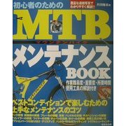 初心者のためのMTBメンテナンスBOOK [単行本]