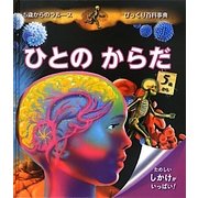 ひとのからだ(5歳からのラルース―びっくり百科事典) [図鑑]