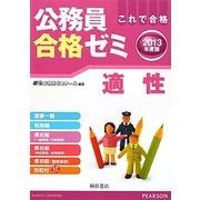 公務員合格ゼミ 適性〈2013年度版〉 [単行本]