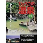 ひょうごの温泉 新版－立ち寄り湯と観光ガイド [単行本]