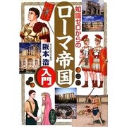 知識ゼロからのローマ帝国入門 [単行本]
