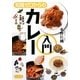 知識ゼロからのカレー入門 [単行本]