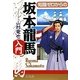 知識ゼロからの坂本龍馬入門 [単行本]