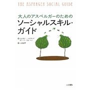 大人のアスペルガーのためのソーシャルスキル・ガイド [単行本]
