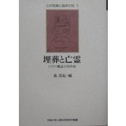 埋葬と亡霊―トラウマ概念の再吟味(心の危機と臨床の知〈5〉) [単行本]