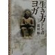 生き方としてのヨガ [単行本]