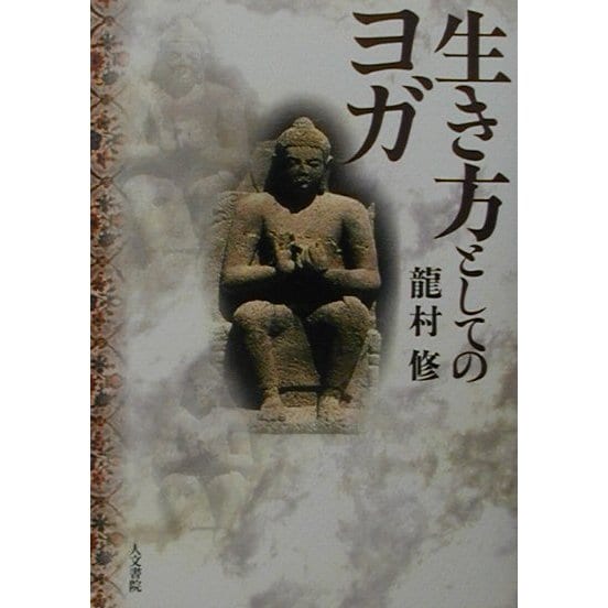 生き方としてのヨガ [単行本]