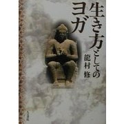 生き方としてのヨガ [単行本]