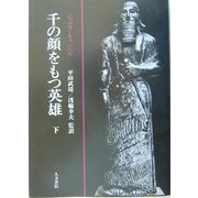 千の顔をもつ英雄〈下〉 オンデマンド版 [単行本]