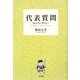 代表質問―16のインタビュー [単行本]