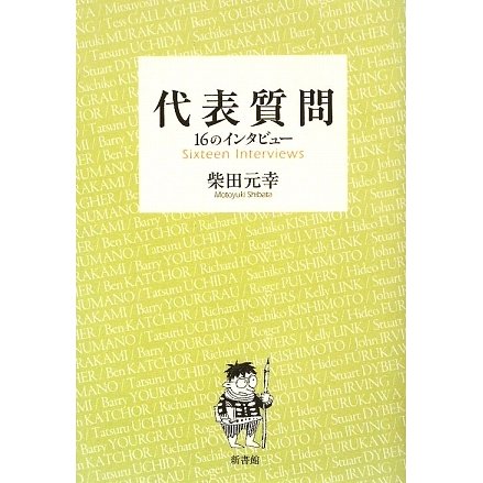 代表質問―16のインタビュー [単行本]