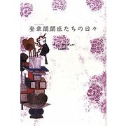 奎章閣閣臣たちの日々〈下〉 [単行本]