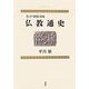 インド・中国・日本 仏教通史 新版 [単行本]