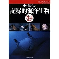 記録的海洋生物No.1列伝(ビジュアルサイエンス) [単行本]