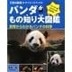 パンダもの知り大図鑑―飼育からわかるパンダの科学(子供の科学★サイエンスブックス) [全集叢書]