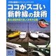 ココがスゴい新幹線の技術―速さと安全を支えるしくみを大公開(子供の科学★サイエンスブックス) [全集叢書]