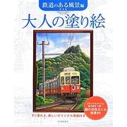 大人の塗り絵―鉄道のある風景編 [単行本]