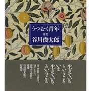 詩集 うつむく青年 [全集叢書]