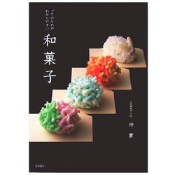 プロのためのわかりやすい和菓子 [単行本]