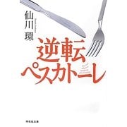 逆転ペスカトーレ(祥伝社文庫) [文庫]