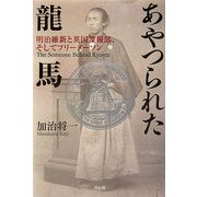 あやつられた龍馬―明治維新と英国諜報部、そしてフリーメーソン [単行本]
