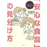 「安心な食品」の見分け方－どっちがいいか、徹底ガイド [単行本]