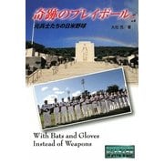 奇跡のプレイボール―元兵士たちの日米野球(ノンフィクション知られざる世界) [全集叢書]