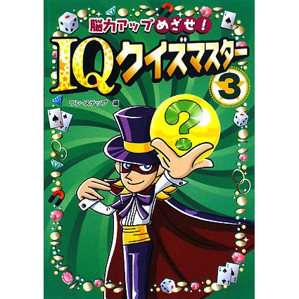 脳力アップめざせ!IQクイズマスター〈3〉 [全集叢書]