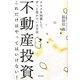 不動産投資これだけはやってはいけない! [単行本]