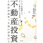 不動産投資これだけはやってはいけない! [単行本]