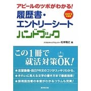 履歴書・エントリーシートハンドブック〈2012年度版〉―アピールのツボがわかる! [単行本]