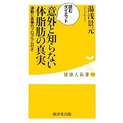 意外と知らない体脂肪の真実―読むダイエット 運動と食事のプログラム付き(健康人新書) [新書]
