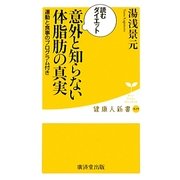 意外と知らない体脂肪の真実―読むダイエット 運動と食事のプログラム付き(健康人新書) [新書]