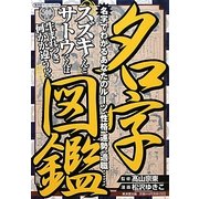 名字図鑑―名字でわかるあなたのルーツ、性格、運勢、適職…(廣済堂ペーパーバックス) [単行本]
