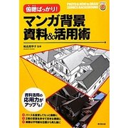俯瞰ばっかり!マンガ背景資料&活用術(KOSAIDOマンガ工房) [単行本]