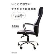 はじめて部下ができたときに読む本―やっかいな部下は、昔のあなた [単行本]